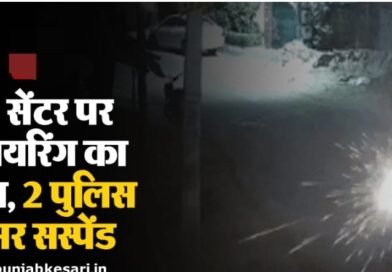 Big breaking News: IVF सैंटर चलाने वाले डाक्टर के घर पर हुई फायरिंग मामला