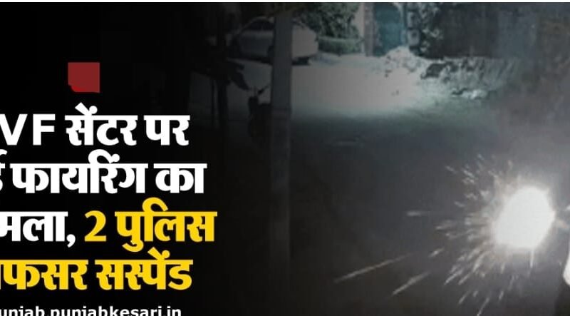 Big breaking News: IVF सैंटर चलाने वाले डाक्टर के घर पर हुई फायरिंग मामला