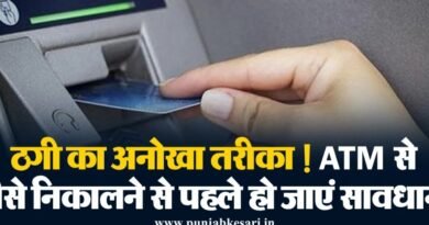 ATM से पैसे निकालने से पहले हो जाएं सावधान ठगी का अनोखा तरीका