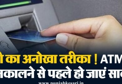 ATM से पैसे निकालने से पहले हो जाएं सावधान ठगी का अनोखा तरीका