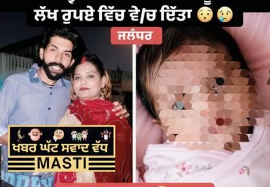 🚨 ਜਲੰਧਰ ‘ਚ ਹਾਈ-ਪ੍ਰੋਫਾਈਲ ਡਰਾਮਾ : 1️⃣6️⃣ ਦਿਨਾਂ ਦਾ ਬੱਚਾ 5️⃣ ਲੱਖ ‘ਚ ਵਿਕਿਆ‼️ ਹੁਣ ਪਤੀ-ਪਤਨੀ ਆਹਮੋ-ਸਾਹਮਣੇ