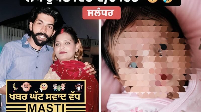 🚨 ਜਲੰਧਰ ‘ਚ ਹਾਈ-ਪ੍ਰੋਫਾਈਲ ਡਰਾਮਾ : 1️⃣6️⃣ ਦਿਨਾਂ ਦਾ ਬੱਚਾ 5️⃣ ਲੱਖ ‘ਚ ਵਿਕਿਆ‼️ ਹੁਣ ਪਤੀ-ਪਤਨੀ ਆਹਮੋ-ਸਾਹਮਣੇ