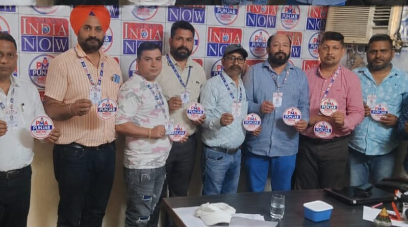 🚨 पंजाब मीडिया एसोसिएशन की मासिक बैठक में लिए गए महत्वपूर्ण फैसले, लॉन्च हुए PMA के आईडी कार्ड और स्टिकर