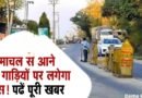अब से हिमाचल से आने वाली सभी गाड़ी यों को लगेगा टैक्स ! पढें पूरी जानकारी खबर की 