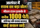 एक्साइज विभाग पर खड़े हुए कई सवाल आज से नहीं कई सालों से चल रहा है चंडीगढ़ शराब माफिया का यह काम पड़े पूरी खबर❓