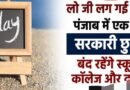 ਪੰਜਾਬ ਨੇ ਇੱਕ ਹੋਰ ਜਨਤਕ ਛੁੱਟੀ ਦਾ ਐਲਾਨ ਕੀਤਾ, ਸਕੂਲ, ਕਾਲਜ ਅਤੇ ਦਫ਼ਤਰ ਬੰਦ ਰਹਿਣਗੇ।