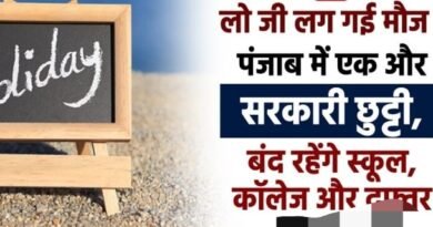 ਪੰਜਾਬ ਨੇ ਇੱਕ ਹੋਰ ਜਨਤਕ ਛੁੱਟੀ ਦਾ ਐਲਾਨ ਕੀਤਾ, ਸਕੂਲ, ਕਾਲਜ ਅਤੇ ਦਫ਼ਤਰ ਬੰਦ ਰਹਿਣਗੇ।
