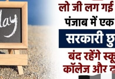 ਪੰਜਾਬ ਨੇ ਇੱਕ ਹੋਰ ਜਨਤਕ ਛੁੱਟੀ ਦਾ ਐਲਾਨ ਕੀਤਾ, ਸਕੂਲ, ਕਾਲਜ ਅਤੇ ਦਫ਼ਤਰ ਬੰਦ ਰਹਿਣਗੇ।