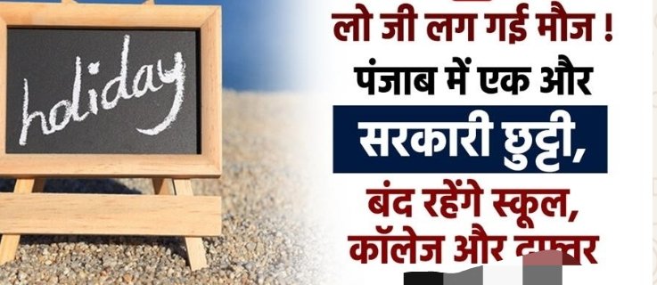 ਪੰਜਾਬ ਨੇ ਇੱਕ ਹੋਰ ਜਨਤਕ ਛੁੱਟੀ ਦਾ ਐਲਾਨ ਕੀਤਾ, ਸਕੂਲ, ਕਾਲਜ ਅਤੇ ਦਫ਼ਤਰ ਬੰਦ ਰਹਿਣਗੇ।