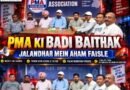 🚨 पंजाब मीडिया एसोसिएशन की अहम बैठक, जल्द लॉन्च होगी आधिकारिक वेबसाइट