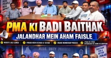 🚨 पंजाब मीडिया एसोसिएशन की अहम बैठक, जल्द लॉन्च होगी आधिकारिक वेबसाइट